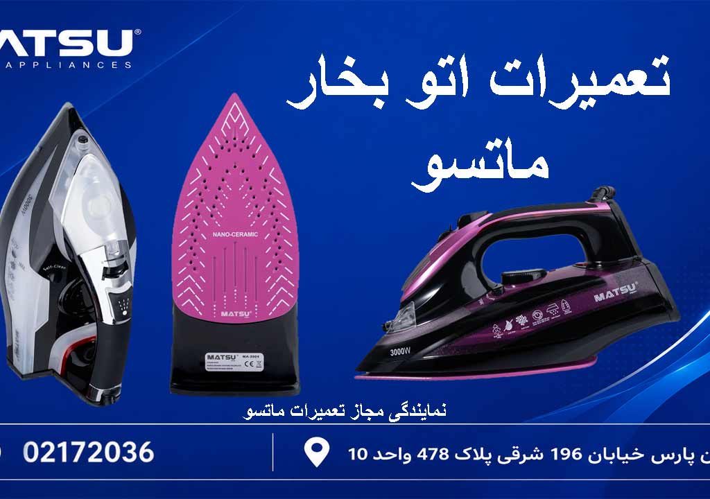 تعمیرات اتو بخار ماتسو