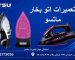تعمیرات اتو بخار ماتسو