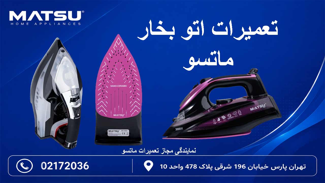 تعمیرات اتو بخار ماتسو