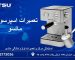 تعمیرات اسپرسو ساز ماتسو