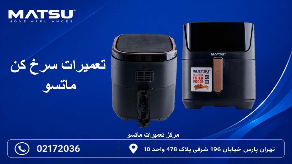تعمیرات سرخ کن ماتسو
