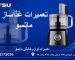 تعمیرات غذاساز ماتسو