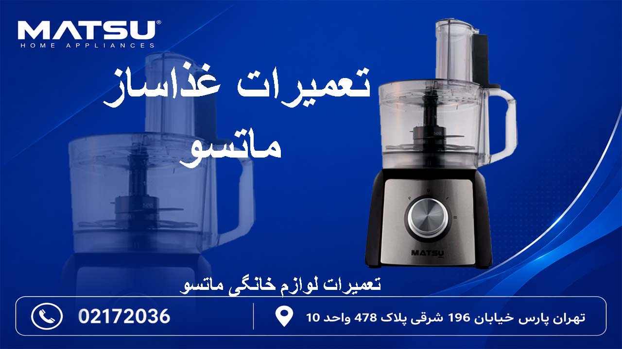 تعمیرات غذاساز ماتسو