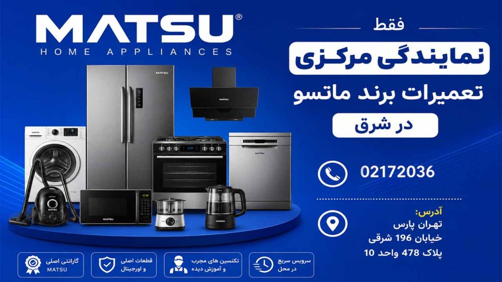 نمایندگی مرکزی تعمیر لوازم خانگی ماتسو در شرق تهران
